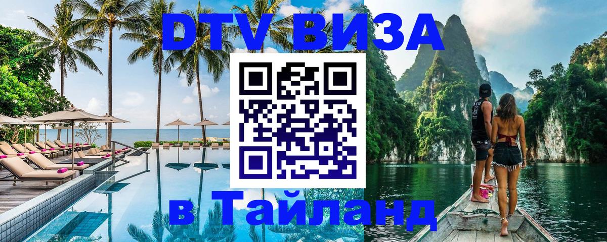 Стоимость и условия DTV визы — оформление в Таиланд под ключ - 