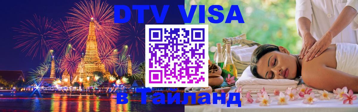 DTV Виза в Тайланд для россиян 